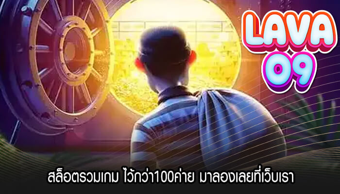 สล็อตรวมเกม ไว้กว่า100ค่าย มาลองเลยที่เว็บเรา