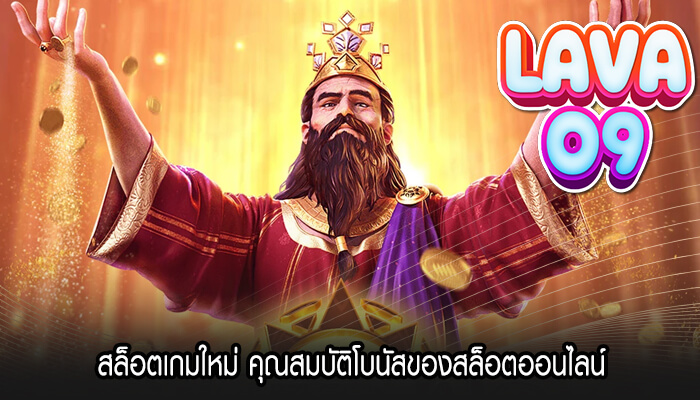 สล็อตเกมใหม่ คุณสมบัติโบนัสของสล็อตออนไลน์