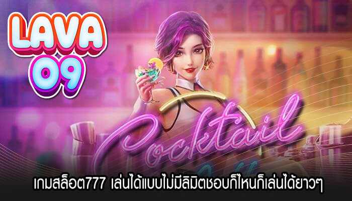 เกมสล็อต777 เล่นได้แบบไม่มีลิมิตชอบก็ไหนก็เล่นได้ยาวๆ