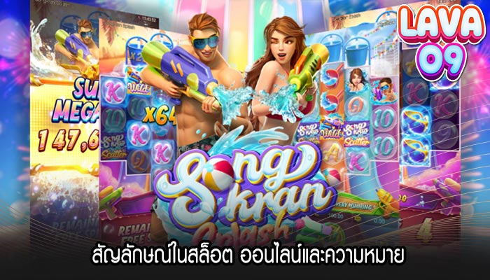 สัญลักษณ์ในสล็อต ออนไลน์และความหมาย