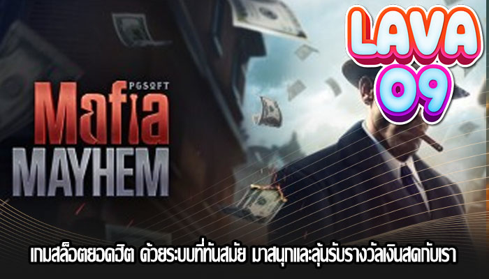 เกมสล็อตยอดฮิต ด้วยระบบที่ทันสมัย ​​มาสนุกและลุ้นรับรางวัลเงินสดกับเรา