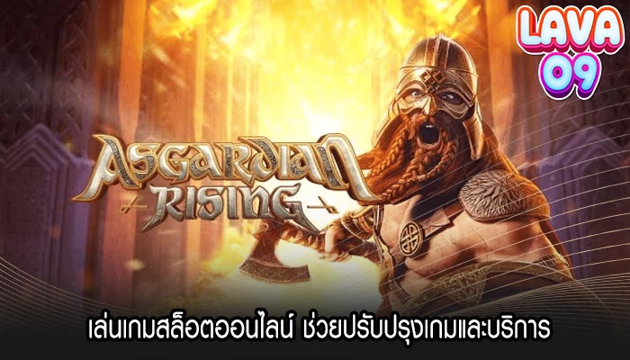 เล่นเกมสล็อตออนไลน์ ช่วยปรับปรุงเกมและบริการ