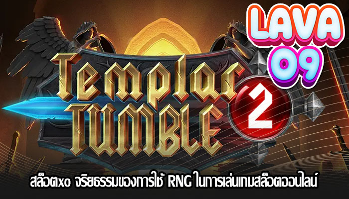 สล็อตxo จริยธรรมของการใช้ RNG ในการเล่นเกมสล็อตออนไลน์