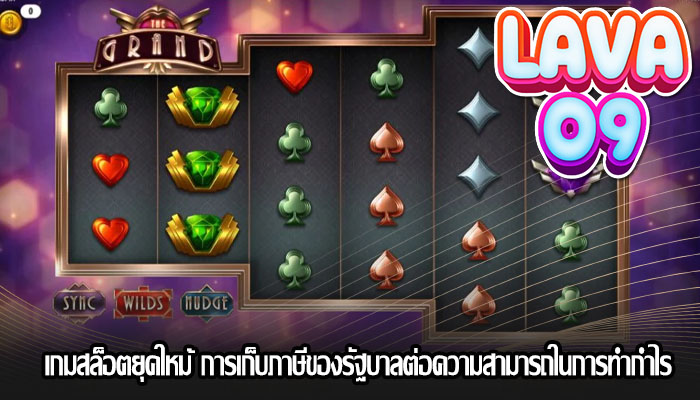 เกมสล็อตยุคใหม้ การเก็บภาษีของรัฐบาลต่อความสามารถในการทำกำไร