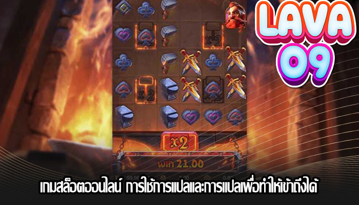 เกมสล็อตออนไลน์ การใช้การแปลและการแปลเพื่อทำให้เข้าถึงได้