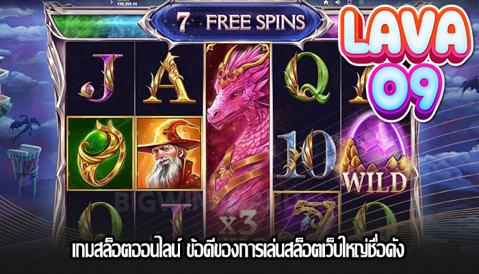 เกมสล็อตออนไลน์ ข้อดีของการเล่นสล็อตเว็บใหญ่ชื่อดัง