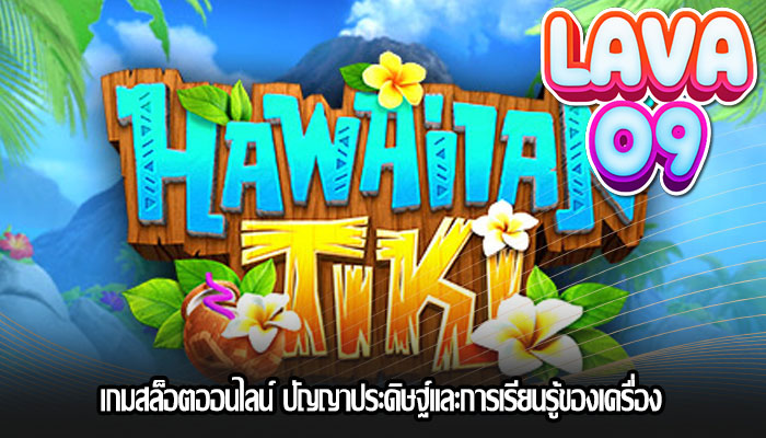 เกมสล็อตออนไลน์ ปัญญาประดิษฐ์และการเรียนรู้ของเครื่อง