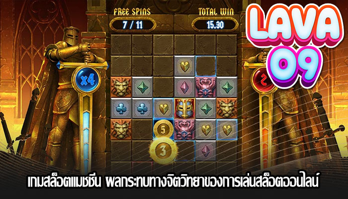 เกมสล็อตแมชชีน ผลกระทบทางจิตวิทยาของการเล่นสล็อตออนไลน์