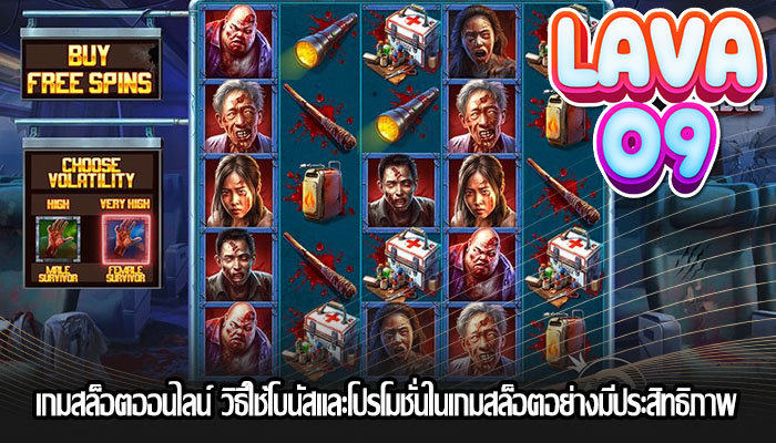 เกมสล็อตออนไลน์ วิธีใช้โบนัสและโปรโมชั่นในเกมสล็อตอย่างมีประสิทธิภาพ