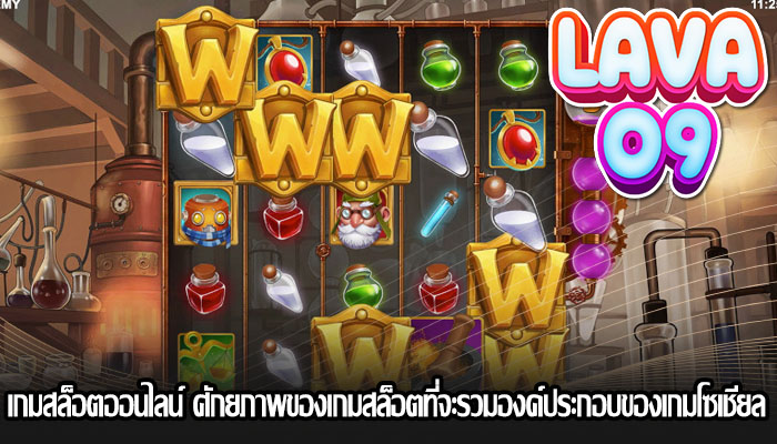 เกมสล็อตออนไลน์ ศักยภาพของเกมสล็อตที่จะรวมองค์ประกอบของเกมโซเชียล