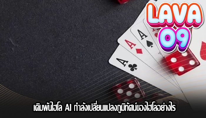 เดิมพันไฮโล AI กำลังเปลี่ยนแปลงภูมิทัศน์ของไฮโลอย่างไร