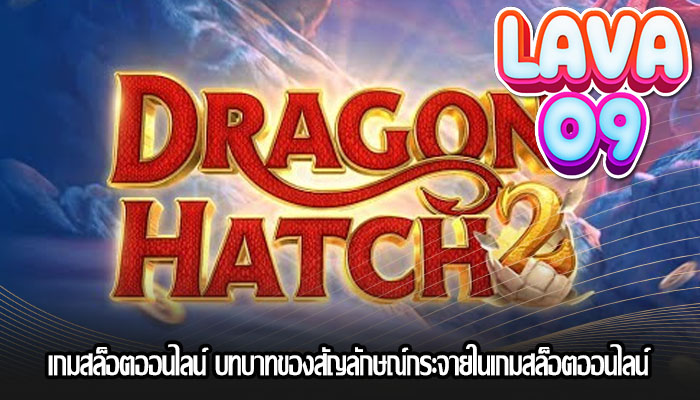 เกมสล็อตออนไลน์ บทบาทของสัญลักษณ์กระจายในเกมสล็อตออนไลน์