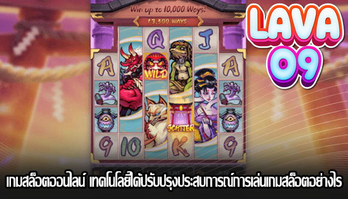 เกมสล็อตออนไลน์ เทคโนโลยีได้ปรับปรุงประสบการณ์การเล่นเกมสล็อตอย่างไร