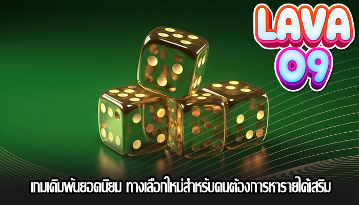 เกมเดิมพันยอดนิยม ทางเลือกใหม่สำหรับคนต้องการหารายได้เสริม