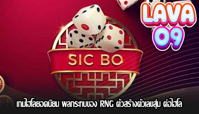 เกมไฮโลยอดนิยม ผลกระทบของ RNG ตัวสร้างตัวเลขสุ่ม ต่อไฮโล