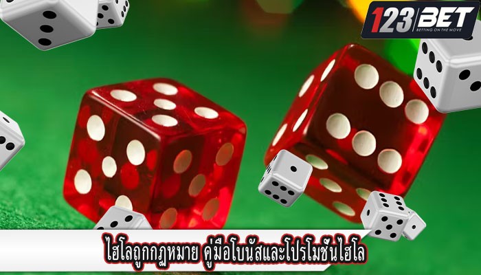 ไฮโลถูกกฏหมาย คู่มือโบนัสและโปรโมชั่นไฮโล 