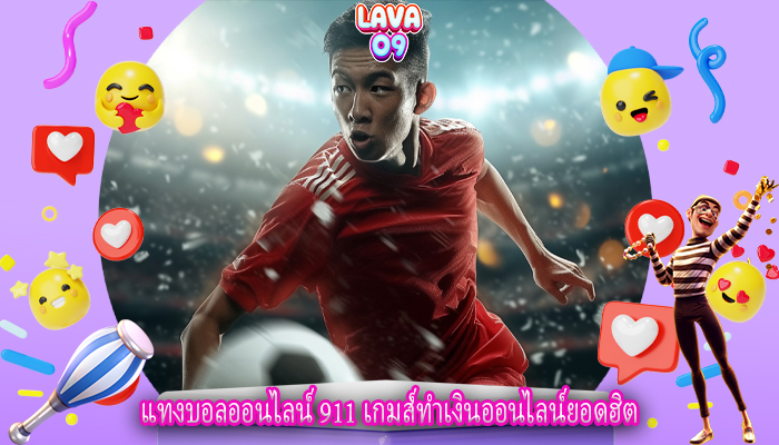 แทงบอลออนไลน์ 911 เกมส์ทำเงินออนไลน์ยอดฮิต