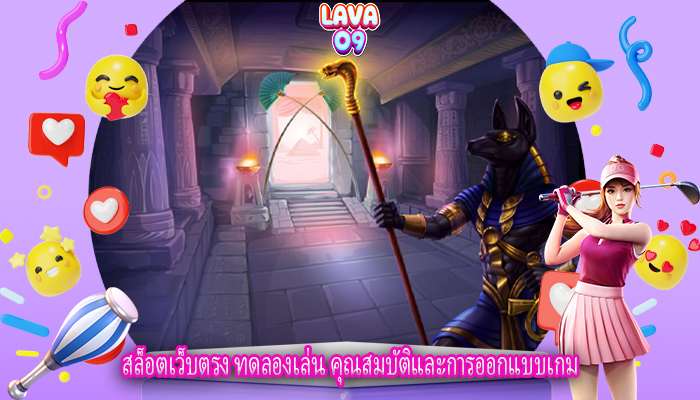 สล็อตเว็บตรง ทดลองเล่น คุณสมบัติและการออกแบบเกม