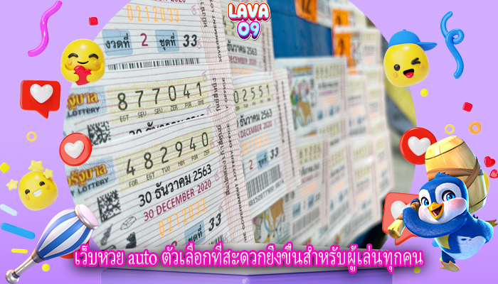 เว็บหวย auto ตัวเลือกที่สะดวกยิ่งขึ้นสำหรับผู้เล่นทุกคน