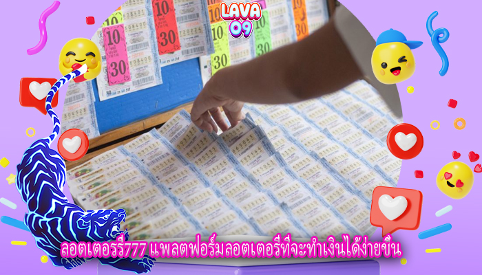 ลอตเตอรรี่777 แพลตฟอร์มลอตเตอรี่ที่จะทำเงินได้ง่ายขึ้น