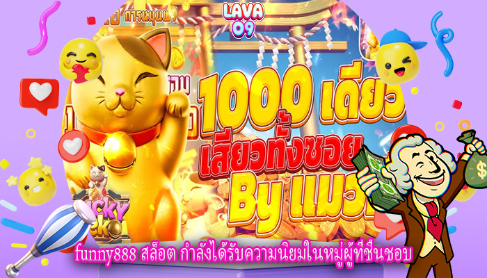 funny888 สล็อต กำลังได้รับความนิยมในหมู่ผู้ที่ชื่นชอบ