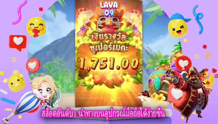 สล็อตอันดับ1 นำทางบนอุปกรณ์มือถือได้ง่ายขึ้น