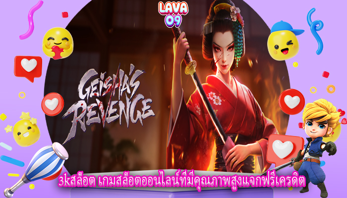 3kสล็อต เกมสล็อตออนไลน์ที่มีคุณภาพสูงแจกฟรีเครดิต