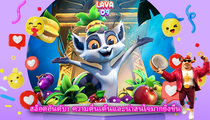 สล็อตอันดับ1 ความตื่นเต้นและน่าสนใจมากยิ่งขึ้น