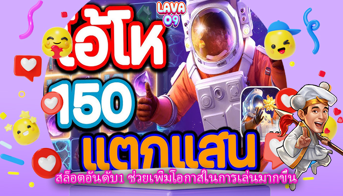 สล็อตอันดับ1 ช่วยเพิ่มโอกาสในการเล่นมากขึ้น