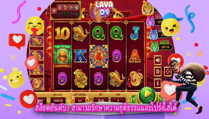 สล็อตอันดับ1 สามารถรักษาความยุติธรรมและโปร่งใสได้