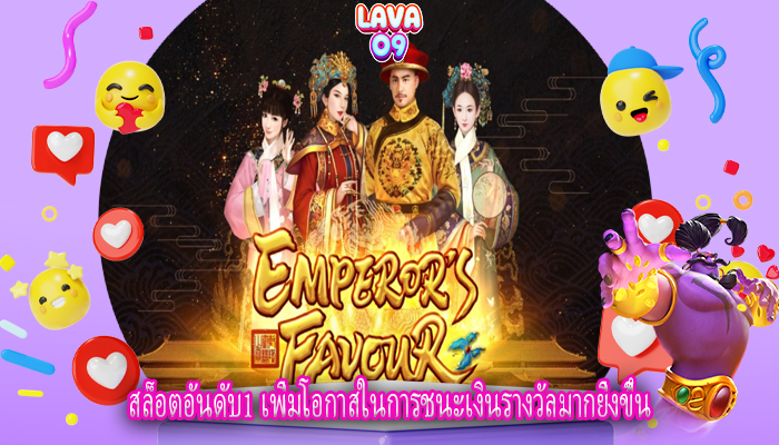 สล็อตอันดับ1 เพิ่มโอกาสในการชนะเงินรางวัลมากยิ่งขึ้น