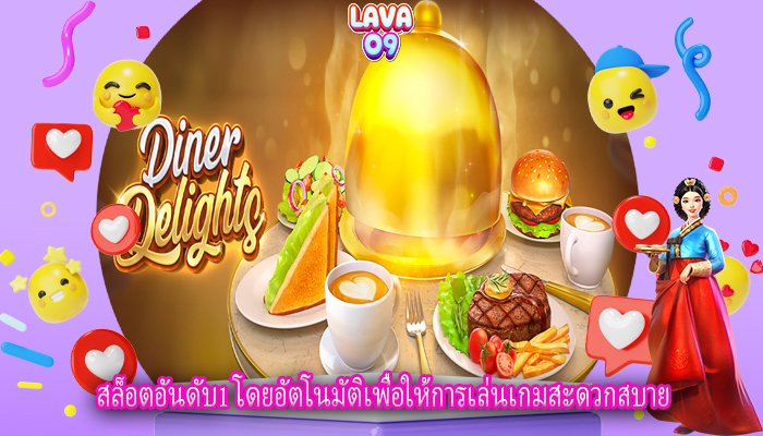 สล็อตอันดับ1 โดยอัตโนมัติเพื่อให้การเล่นเกมสะดวกสบาย