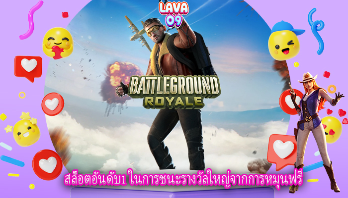 สล็อตอันดับ1 ในการชนะรางวัลใหญ่จากการหมุนฟรี