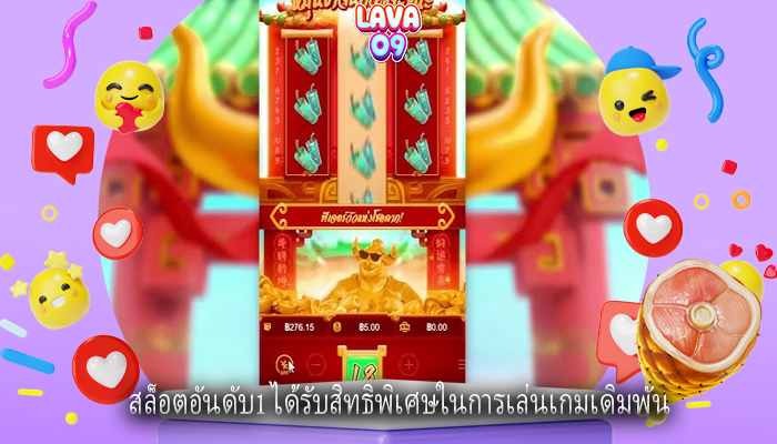 สล็อตอันดับ1 ได้รับสิทธิพิเศษในการเล่นเกมเดิมพัน