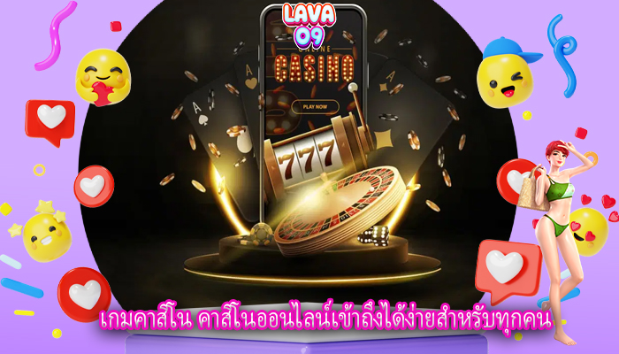 เกมคาสิโน คาสิโนออนไลน์เข้าถึงได้ง่ายสำหรับทุกคน