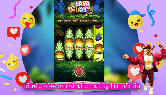 เดิมพันสล็อต คลาสสิกเป็นเกมที่มีรูปแบบดั้งเดิม