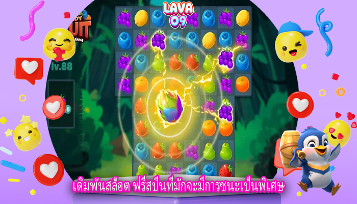 เดิมพันสล็อต ฟรีสปินที่มักจะมีการชนะเป็นพิเศษ