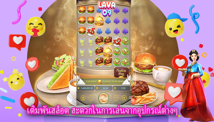เดิมพันสล็อต สะดวกในการเล่นจากอุปกรณ์ต่างๆ