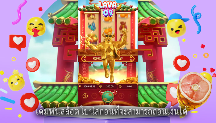 เดิมพันสล็อต โบนัสก่อนที่จะสามารถถอนเงินได้
