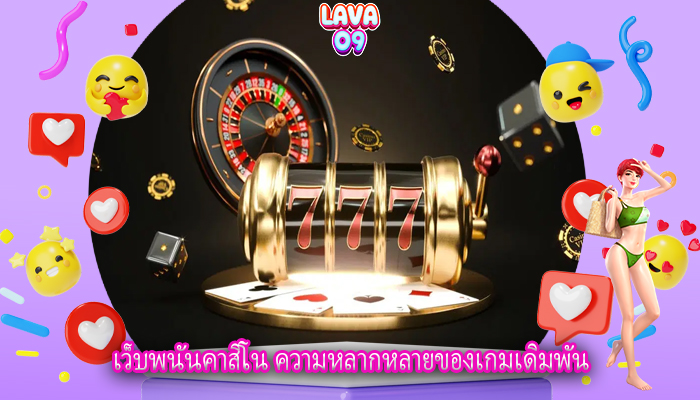 เว็บพนันคาสิโน ความหลากหลายของเกมเดิมพัน