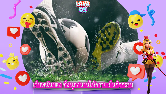 เว็บพนันบอล ที่สนุกสนานให้กลายเป็นกิจกรรม