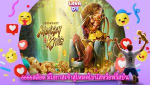 6666สล็อต มีโอกาสเข้าสู่โหมดโบนัสหรือฟรีสปิน