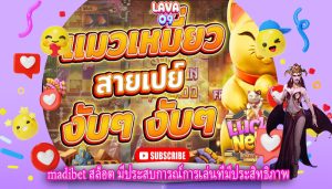 madibet สล็อต มีประสบการณ์การเล่นที่มีประสิทธิภาพ