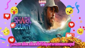 power99 สล็อต สล็อตฟรีทำให้คุณสามารถทดลองกลยุทธ์