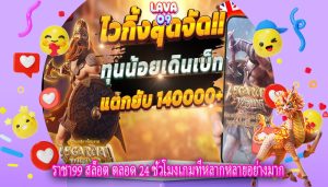 ราชา99 สล็อต ตลอด 24 ชั่วโมงเกมที่หลากหลายอย่างมาก