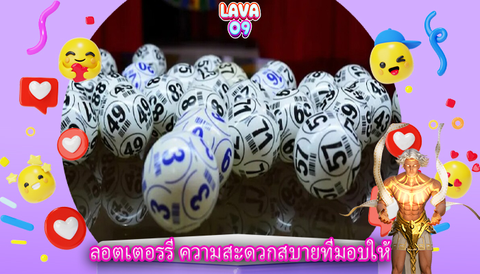 ลอตเตอรรี่ ความสะดวกสบายที่มอบให้