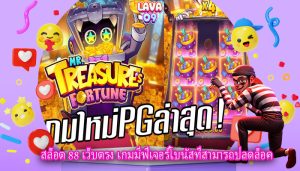 สล็อต 88 เว็บตรง เกมมีฟีเจอร์โบนัสที่สามารถปลดล็อค