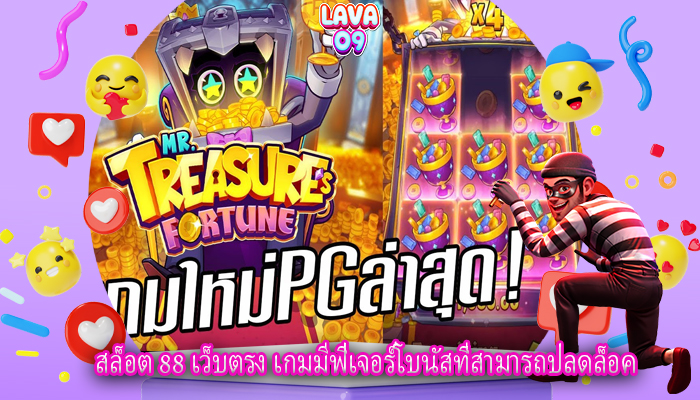 สล็อต 88 เว็บตรง เกมมีฟีเจอร์โบนัสที่สามารถปลดล็อค
