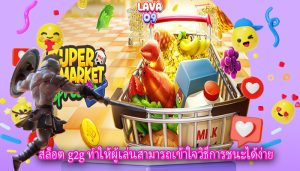 สล็อต g2g ทำให้ผู้เล่นสามารถเข้าใจวิธีการชนะได้ง่าย