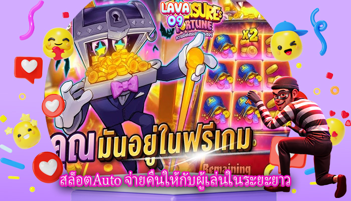 สล็อตAuto จ่ายคืนให้กับผู้เล่นในระยะยาว